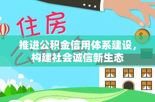 桐梓推进公积金信用体系建设，构建社会诚信新生态