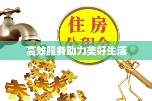 桐梓高效服务助力美好生活