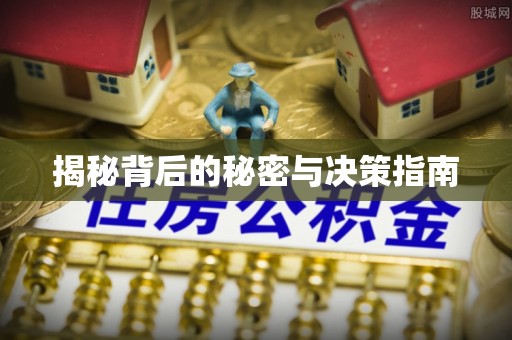 桐梓揭秘背后的秘密与决策指南