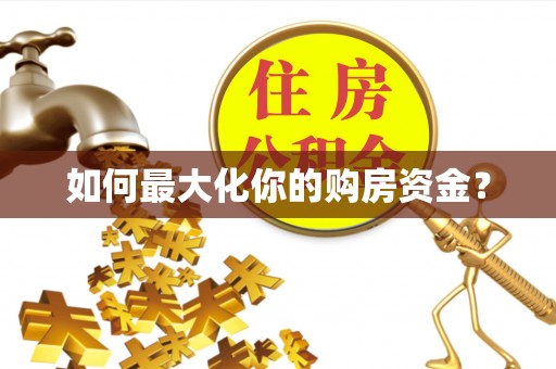 桐梓如何最大化你的购房资金？