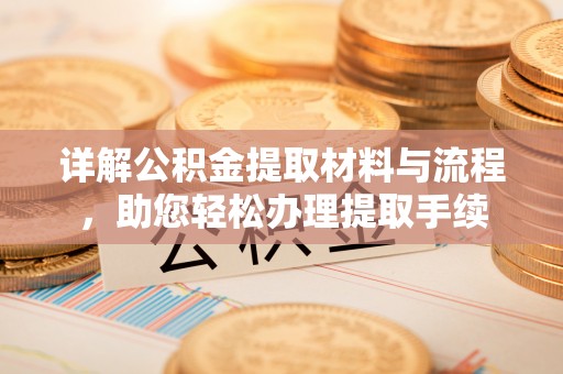 桐梓详解公积金提取材料与流程，助您轻松办理提取手续