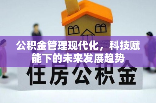 桐梓公积金管理现代化，科技赋能下的未来发展趋势