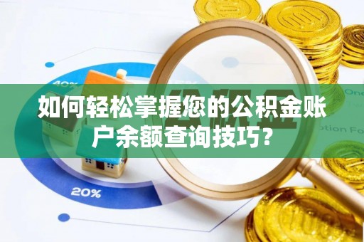 桐梓如何轻松掌握您的公积金账户余额查询技巧？
