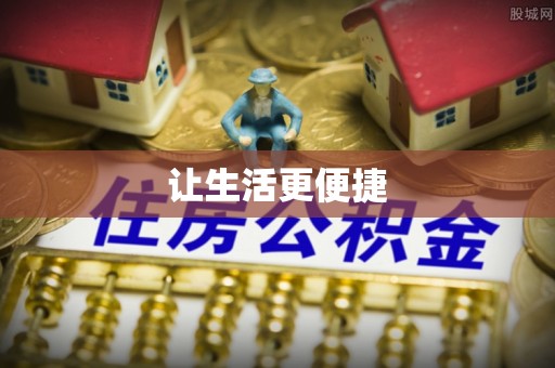 桐梓让生活更便捷