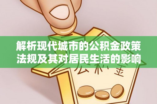 桐梓解析现代城市的公积金政策法规及其对居民生活的影响