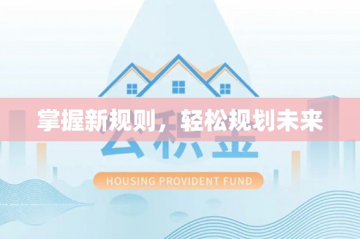桐梓掌握新规则，轻松规划未来
