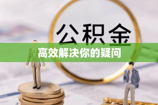 桐梓高效解决你的疑问