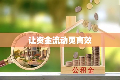 桐梓让资金流动更高效