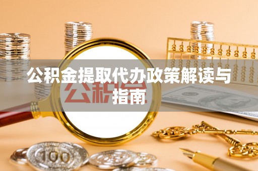 桐梓公积金提取代办政策解读与指南