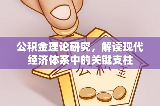 桐梓公积金理论研究，解读现代经济体系中的关键支柱