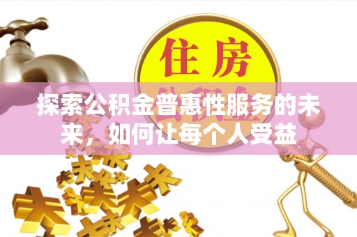 桐梓探索公积金普惠性服务的未来，如何让每个人受益