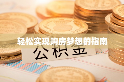 桐梓轻松实现购房梦想的指南