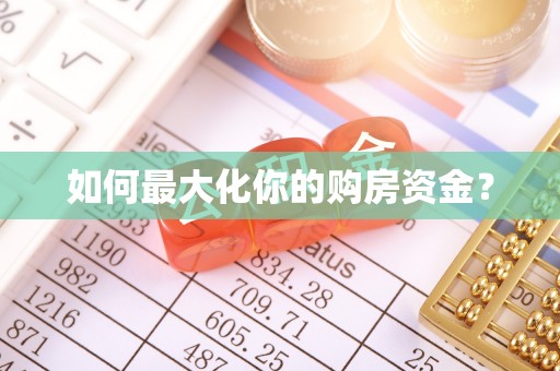 桐梓如何最大化你的购房资金？