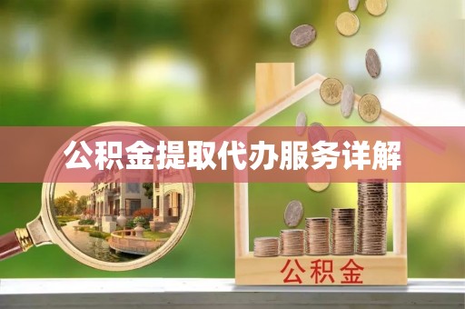 桐梓公积金提取代办服务详解