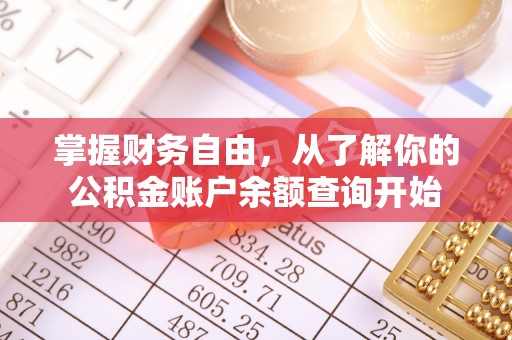 桐梓掌握财务自由，从了解你的公积金账户余额查询开始