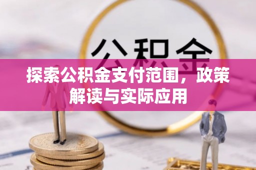 桐梓探索公积金支付范围，政策解读与实际应用