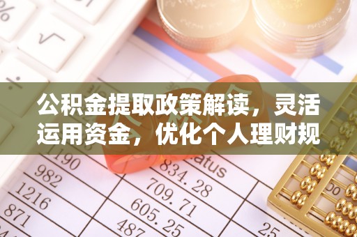 桐梓公积金提取政策解读，灵活运用资金，优化个人理财规划