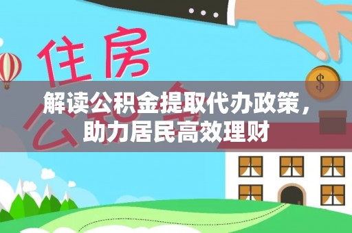 桐梓解读公积金提取代办政策，助力居民高效理财