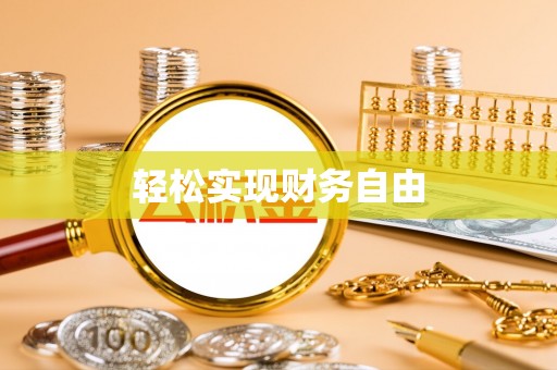 桐梓轻松实现财务自由