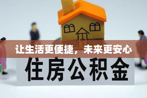 桐梓让生活更便捷，未来更安心