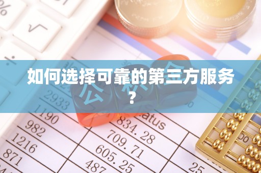 桐梓如何选择可靠的第三方服务？