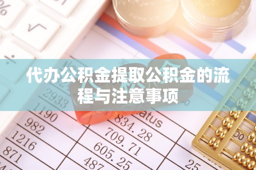 桐梓代办公积金提取公积金的流程与注意事项