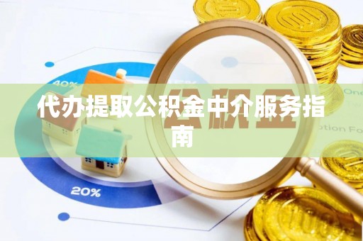 桐梓代办提取公积金中介服务指南