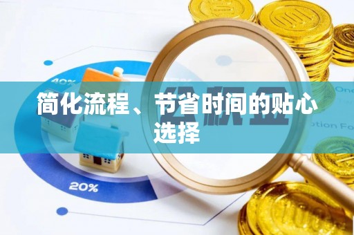 桐梓简化流程、节省时间的贴心选择