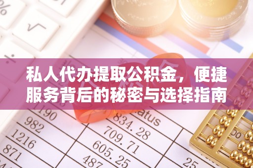 桐梓私人代办提取公积金，便捷服务背后的秘密与选择指南