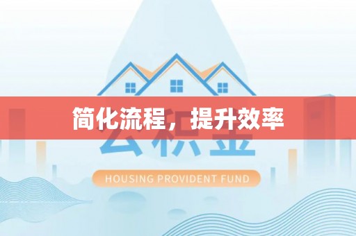 桐梓简化流程，提升效率