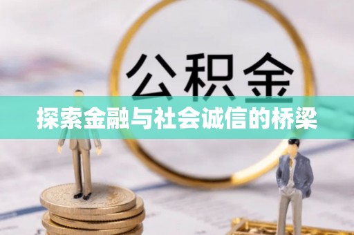 桐梓探索金融与社会诚信的桥梁