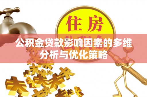 桐梓公积金贷款影响因素的多维分析与优化策略