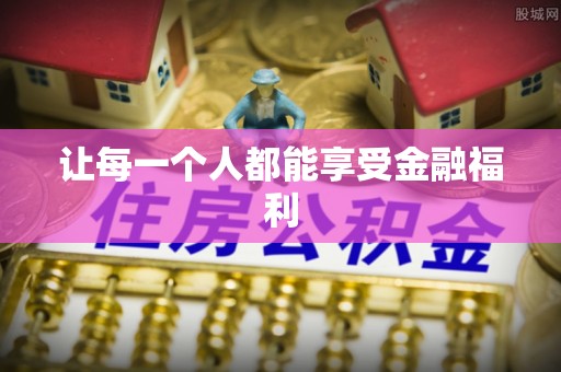 桐梓让每一个人都能享受金融福利