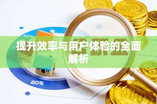 桐梓提升效率与用户体验的全面解析