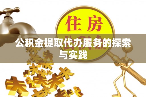 桐梓公积金提取代办服务的探索与实践