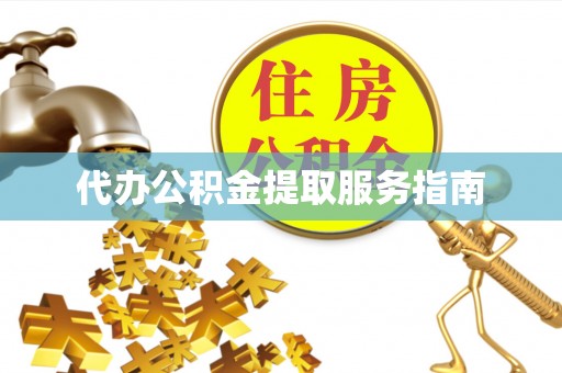 桐梓代办公积金提取服务指南