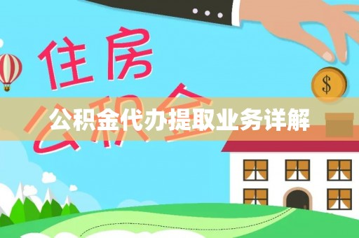 桐梓公积金代办提取业务详解