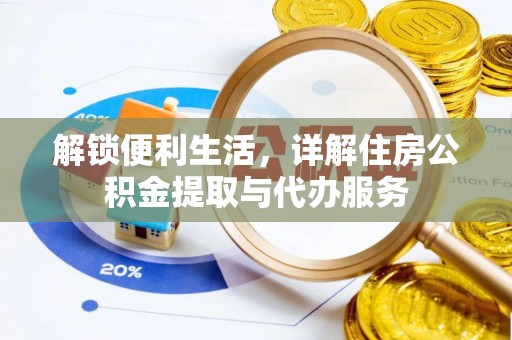 桐梓解锁便利生活，详解住房公积金提取与代办服务