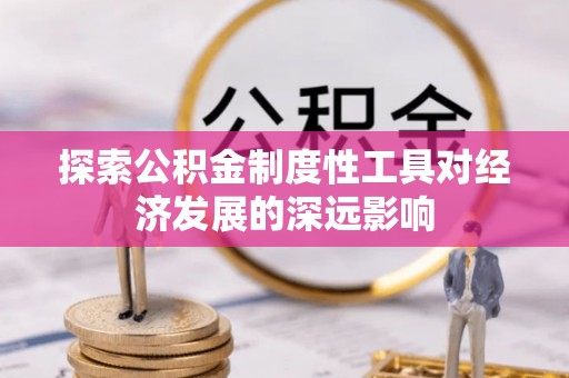 桐梓探索公积金制度性工具对经济发展的深远影响