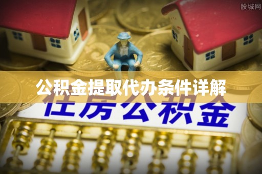 桐梓公积金提取代办条件详解