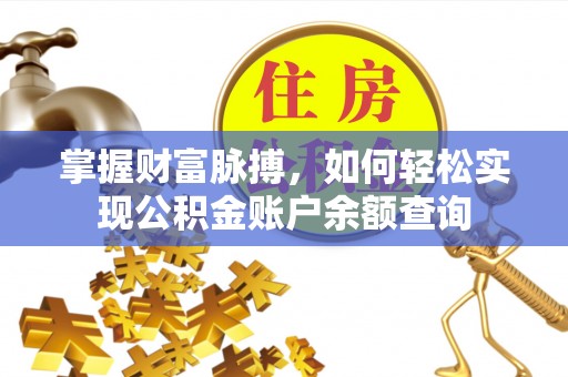 桐梓掌握财富脉搏，如何轻松实现公积金账户余额查询