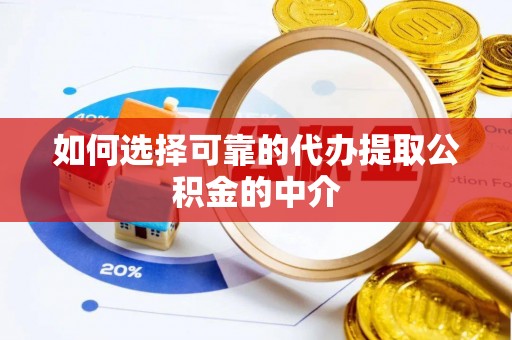 桐梓如何选择可靠的代办提取公积金的中介