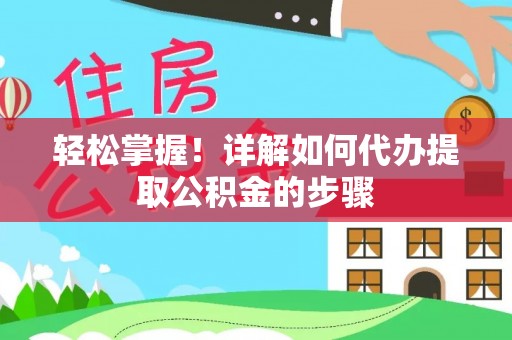 桐梓轻松掌握！详解如何代办提取公积金的步骤