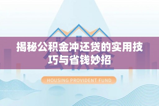 桐梓揭秘公积金冲还贷的实用技巧与省钱妙招