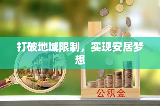 桐梓打破地域限制，实现安居梦想
