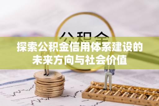 桐梓探索公积金信用体系建设的未来方向与社会价值