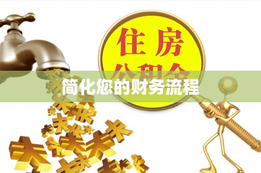 桐梓简化您的财务流程