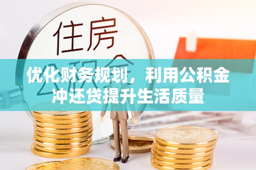 桐梓优化财务规划，利用公积金冲还贷提升生活质量