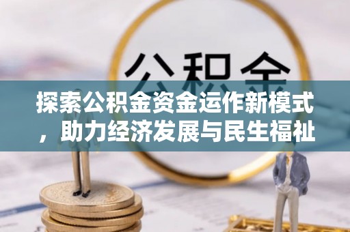桐梓探索公积金资金运作新模式，助力经济发展与民生福祉