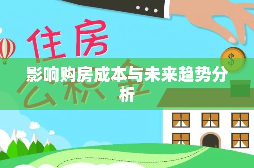 桐梓影响购房成本与未来趋势分析